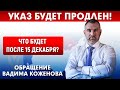 УКАЗ БУДЕТ ПРОДЛЕН! Обращение Вадима Коженова