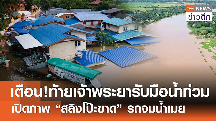 เตือน! ท้ายเจ้าพระยารับมือน้ำท่วม - เปิดภาพ “สลิงโป๊ะขาด” รถจมน้ำเมย | TNN ข่าวดึก | 24 ก.ค. 67