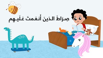 Surah Al Fatiha for kids cartoon | سورة الفاتحة مكررة للأطفال بالكرتون | Ninja bee نينجا بي