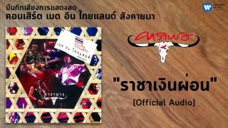 คาราบาว - ราชาเงินผ่อน (บันทึกเสียงการแสดงสดคอนเสิร์ต  เมดอินไทยแลนด์ สังคายนา) [Official Audio]