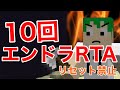 【エンドラRTA】リセット禁止でエンドラ討伐10回!!!【大晦日特別企画】