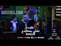 كليب   متتغروش في تربيتي مسلم   انا ابن اصول لكن مطروش   انا اللي تملي بستجدع مسلم    النسخه الاصليه
