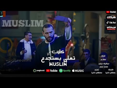 كليب ما تتغروش في تربيتي انا ابن اصول لكن مطروش انا اللي تملي بستجدع مسلم2025 النسخه الاصليه