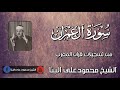 الشيخ محمودعلى البنا ماتيسر من سورة ال عمران قران المغرب رمضان 