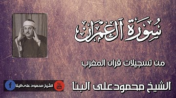 الشيخ محمودعلى البنا ماتيسر من سورة ال عمران قران المغرب_رمضان