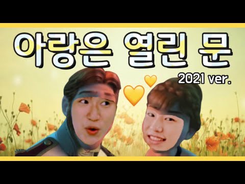 [승헌쓰] 2021년 ver. 💛아랑은 열린문💛 (Love Is An Open Door) cover✨