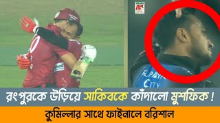 রংপুরকে উড়িয়ে সাকিবকে কাঁদালো মুশফিক | কুমিল্লার সাথে ফাইনালে বরিশাল | Home Tv 24 News