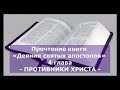 Olga Kvasova – СЛУЖЕНИЕ ОНЛАЙН – (ЖИВОЕ СЛОВО) – Прочтение книги «Деяния святых апостолов» 4 глава