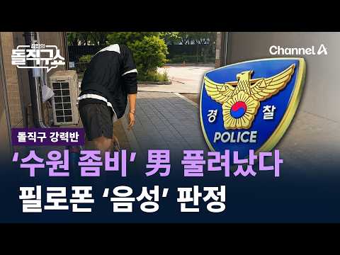 [돌직구 강력반]‘수원 좀비’ 30대 男 풀려났다…필로폰 ‘음성’ 판정 / 채널A / 김진의 돌직구쇼