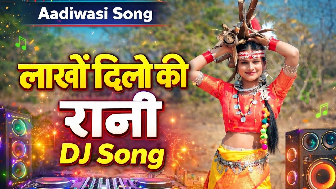 लाखों दिलों की रानी | Lakhon Dilon Ki Rani Dj Song| New Gondi Song  | Adivasi Song | #adivasi #song 