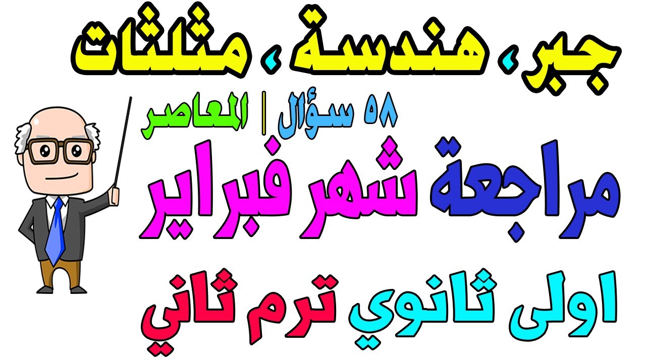 مراجعة شهر فبراير رياضيات للصف الاول الثانوي الترم الثاني | 58 سؤال من المعاصر