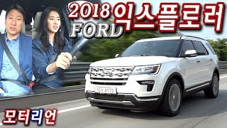 2018 포드 익스플로러 2.3 리미티드 시승기 2부, 활용도가 엄청 높아! Ford Explorer