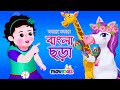     bengali rhymes collection for kids  bangla cartoon  movkidz