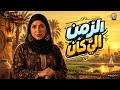 الزمن الي كان   الحاجة صابحة                                  حالتي