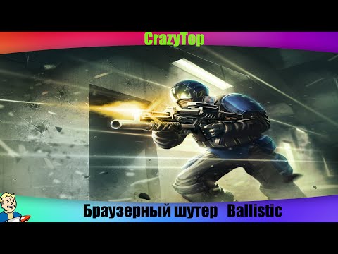 Игровые Новости - Браузерный шутер Ballistic запустили в ВК