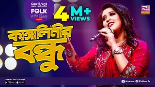 Video thumbnail of "Kangalinir Bondhu | কাঙ্গালিনীর বন্ধু | Jk Majlish Feat. Oyshee | FOLK STATION, SEASON.2 | Rtv Music"