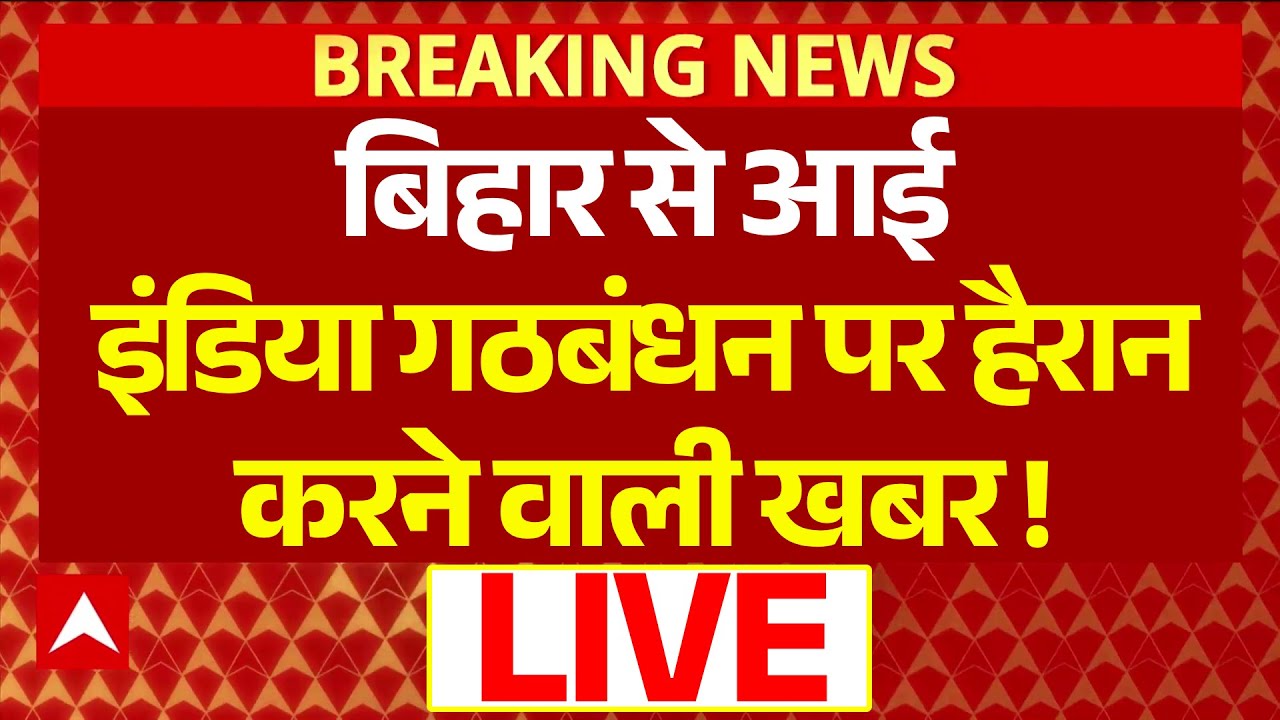 India Alliance से जुड़ी इस वक्त की बड़ी खबर । Nitish। Tejashwi । Rahul Gandhi