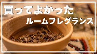 「香りの芸術」香りから部屋をおしゃれに　買ってよかったルームフレグランス　サンタマリアノヴェッラ　ポプリ