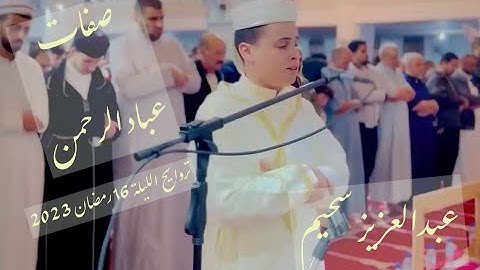 صفات عباد الرحمن بصوت القارئ عبد العزيز سحيم الجزائري م تراويح الليلة 16 تلاوة رائعة ❤️