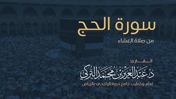 سورة الحج كاملة للقارئ د. عبدالعزيز التركي