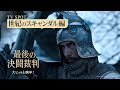 映画『最後の決闘裁判』【世紀のスキャンダル編】15秒　大ヒット上映中！