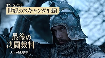 映画『最後の決闘裁判』【世紀のスキャンダル編】15秒　大ヒット上映中！