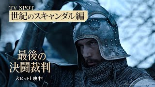 映画『最後の決闘裁判』【世紀のスキャンダル編】15秒　大ヒット上映中！