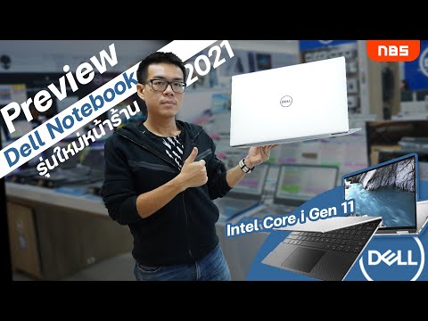 Preview Dell Notebook รุ่นใหม่ปี 2021 หลายรุ่นหลายแบบ สเปก Intel Core i Gen 11 @ Dell Conceptstore