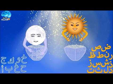 الفرق بين اللام الشمسية والقمرية كرتون الشمس والقمر
