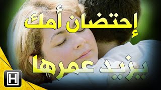 زيادة إحتضان أمك يزيد من عمرها