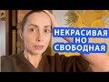 Перестала быть идеальной и прям полегчало! Трансформация продолжается