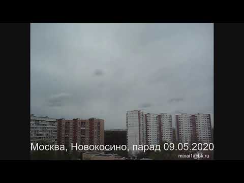 Москва, Новокосино, парад 09.05.2020