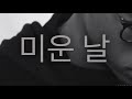 이해리 Lee Haeri 미운 날 Hate That I Miss You Cover 이해리 Lee Haeri 미운 날 Hate That I Miss You Cover