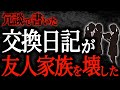 【総集編】【2chヒトコワ】冗談で書いた交換日記が友人家族を壊した【作業用】【睡眠用】