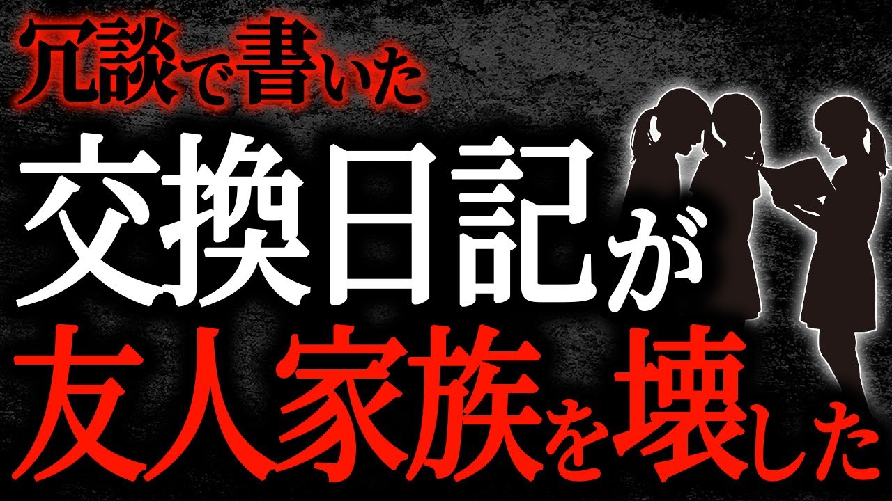 【総集編】【2chヒトコワ】冗談で書いた交換日記が友人家族を壊した【作業用】【睡眠用】