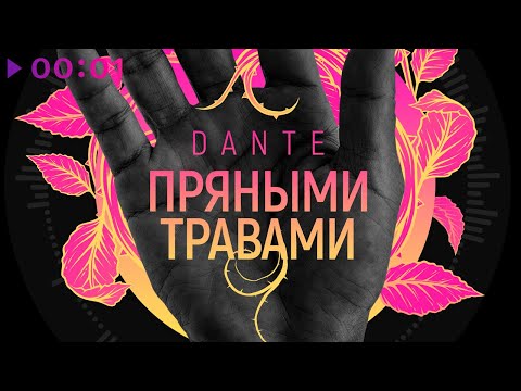 Dante - Пряными травами | Official Audio | 2020