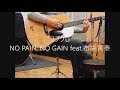 コブクロ/NO PAIN, NO GAIN feat.布袋寅泰 弾き語り cover 浜崎良一