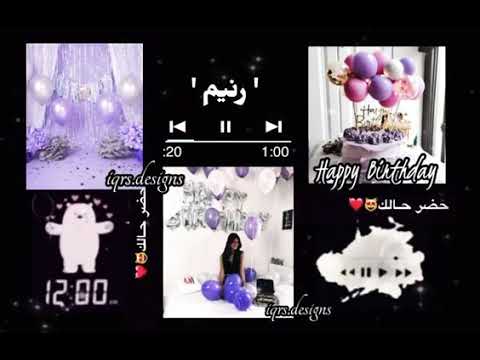 تصميم على عيد ميلاد رنيم