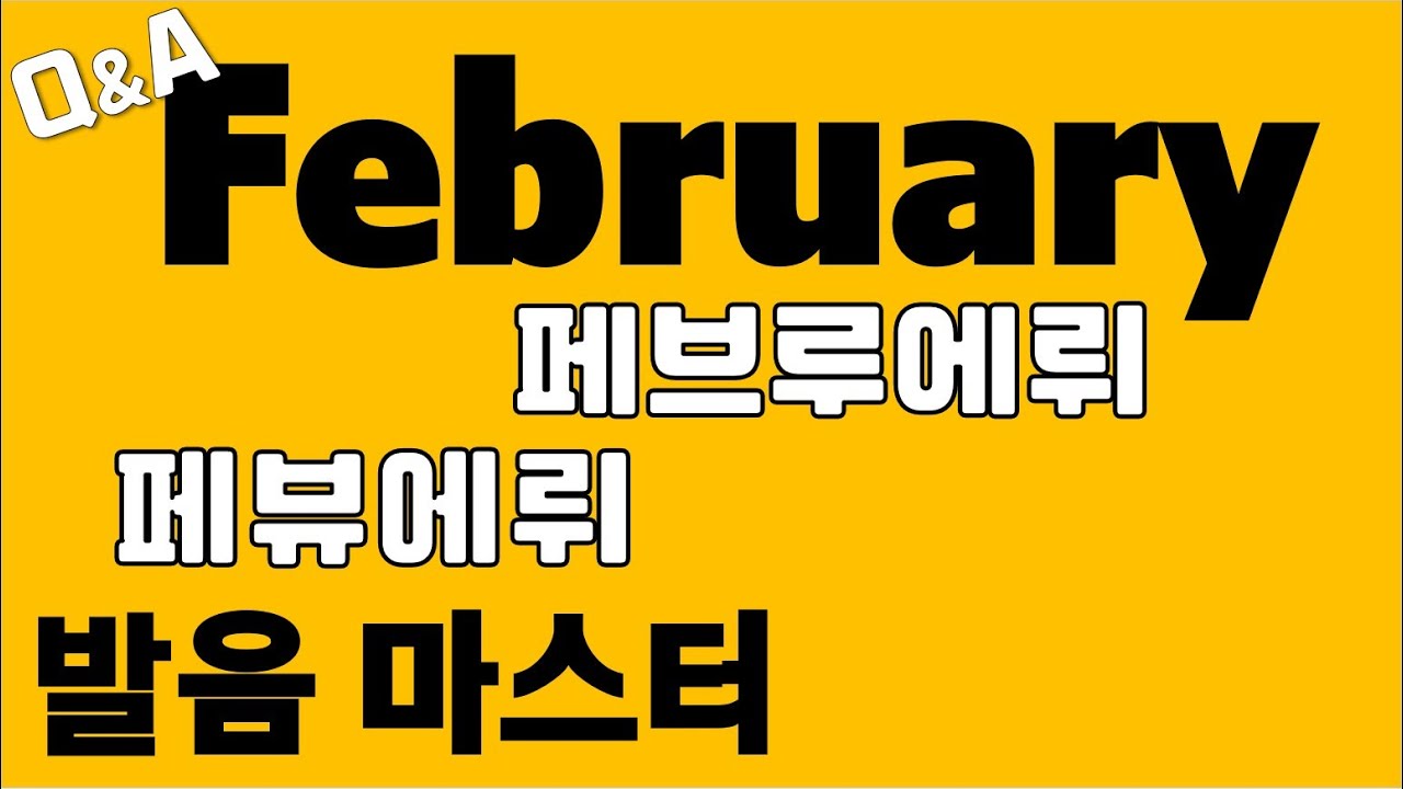 [발음Q\u0026A 113] - February 발음 마스터하기/ 2월 영어발음/ 월 영어로/ 원어민발음/ 리스닝/ 쉐도잉