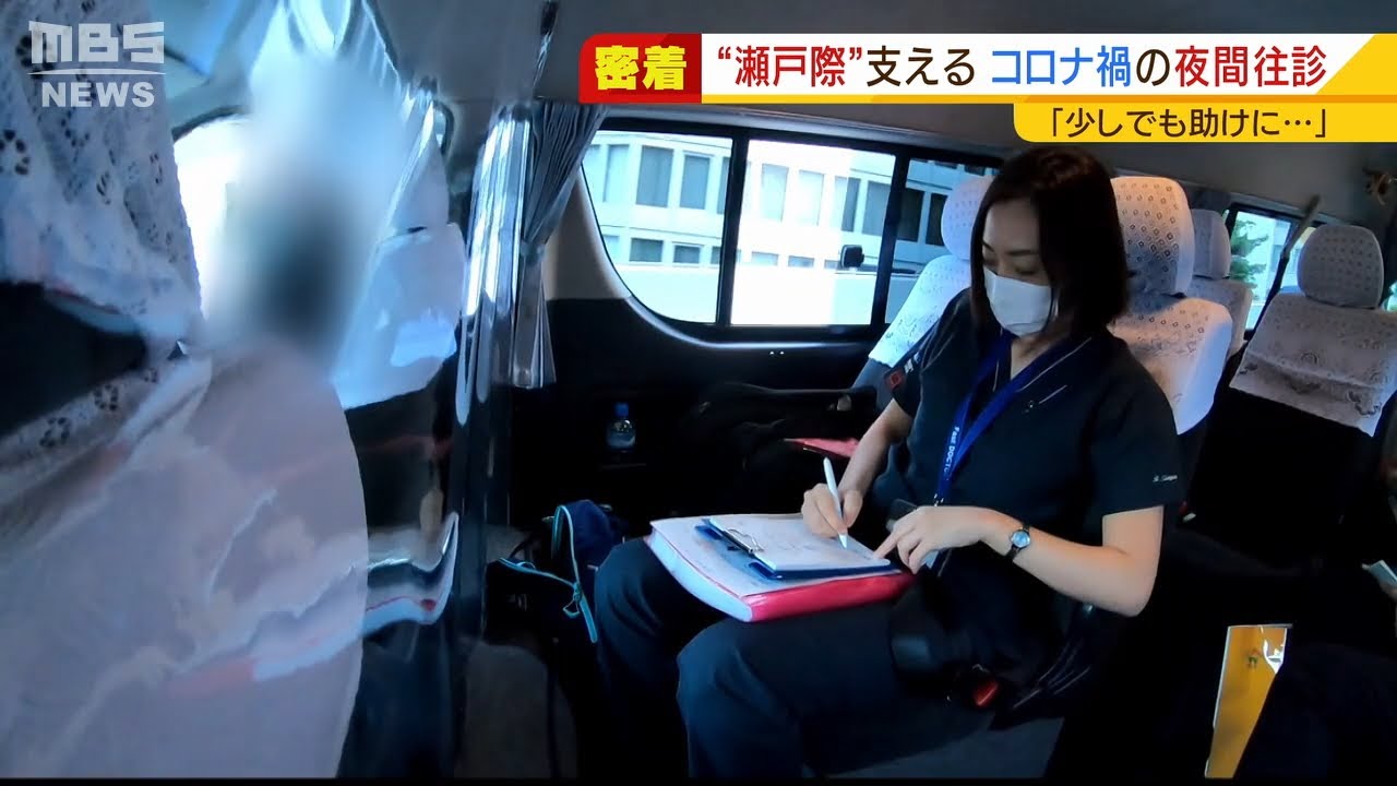 【特集】「少しでも助けに」夜間往診を行う医師　