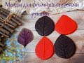 Молды ручной работы для фоамирана своими руками из жывих листьев DIY