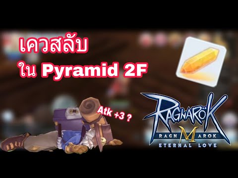 [Ragnarok M] - เควสลับ ในPyramid F2 กับ ชาวต่างชาติที่นอนอยู่