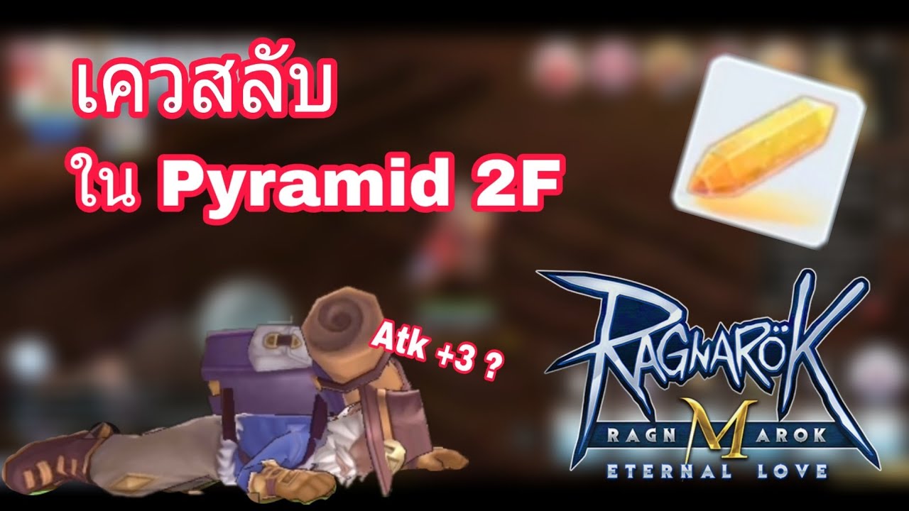 [Ragnarok M] - เควสลับ ในPyramid F2 กับ ชาวต่างชาติที่นอนอยู่ - YouTube