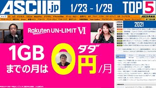 『今週のASCII.jp注目ニュース ベスト5 』 2021年1月29日配信