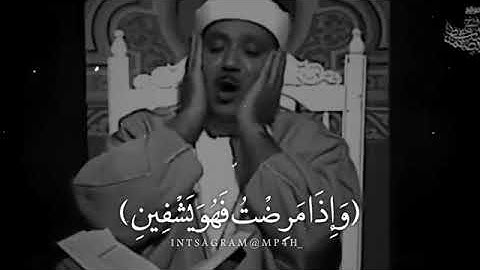 سورة الشعراء أية رقم 80 القارئ الشيخ عبدالباسط عبدالصمد