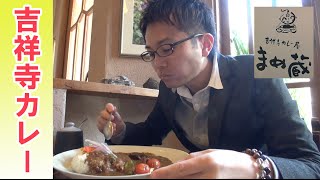 【老舗カレー屋】まめ蔵でコク深いカレーを食べてきた！