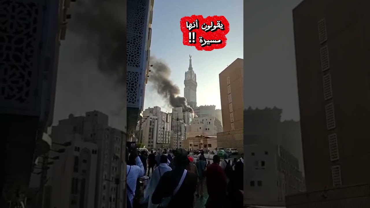 حقيقة حريق أو انفجار في مكة المكرمة!؟