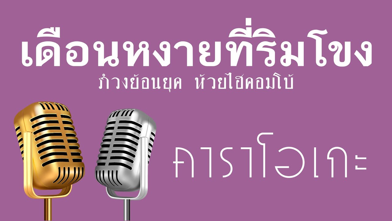 ♫ • เดือนหงายที่ริมโขง • แสดงสด สามช่า • รำวงย้อนยุค • ห้วยไฮคอมโบ้「คาราโอเกะ」