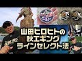 ヤマラッピ山田ヒロヒトの秋エギングラインセレクト法を公開【オススメPEやリーダーやノット】