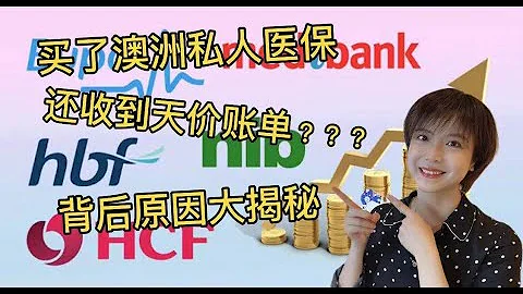 澳洲保险||澳洲看病||买了澳洲私人医保还收到天价账单??? 背后原因大揭秘 - 天天要闻